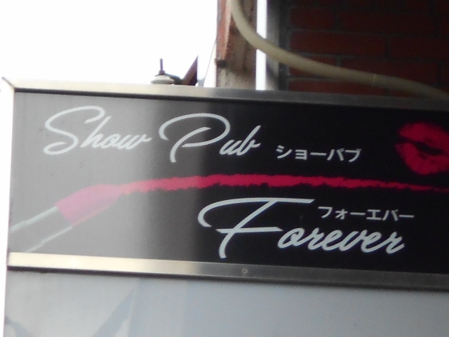 フォーエバー