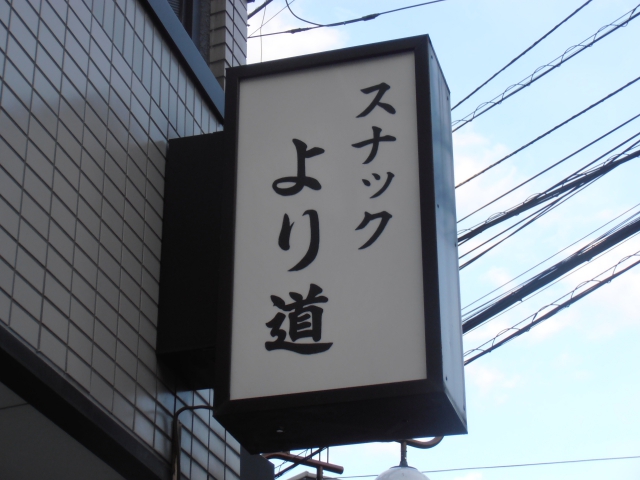 スナックより道