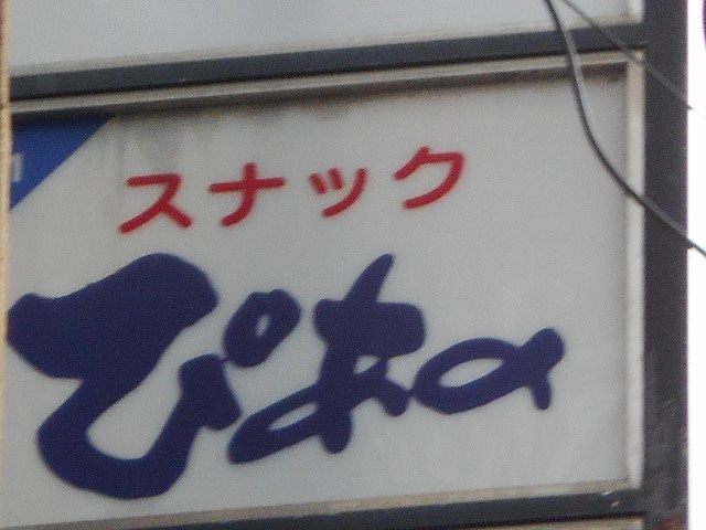 スナック ぴあの