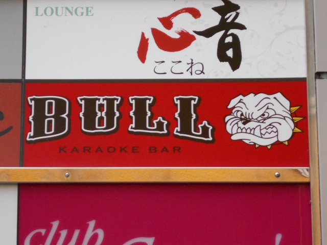 静岡 カラオケバー BULL