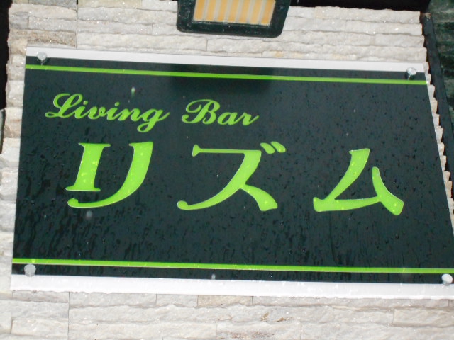 那覇 リズム