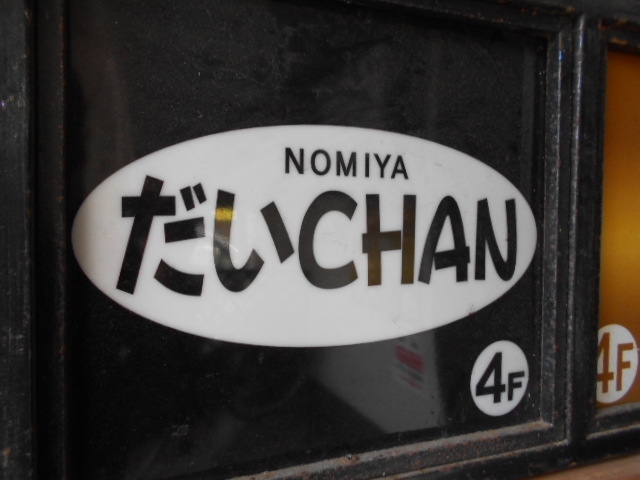 下関 NOMIYA だいCHAN