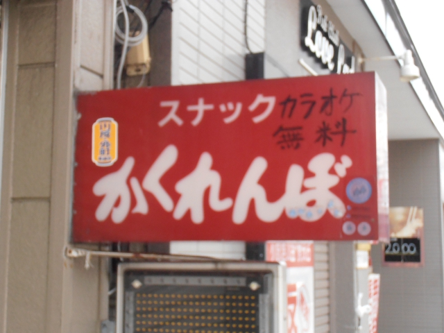 秋田 スナック かくれんぼ