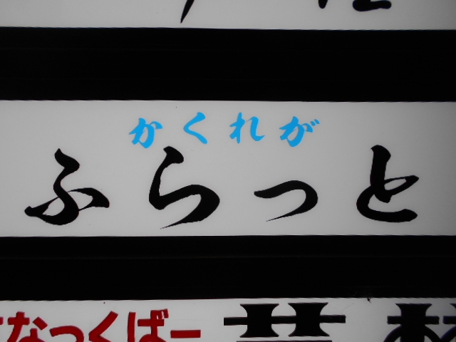 高知 スナック かくれが ふらっと
