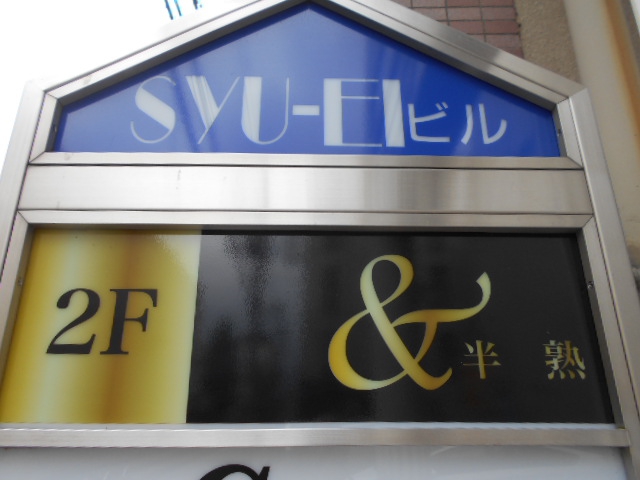 ＆半熟