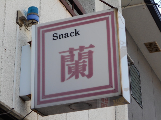 スナック蘭