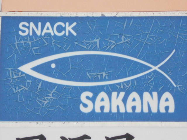 徳島 スナック SAKANA