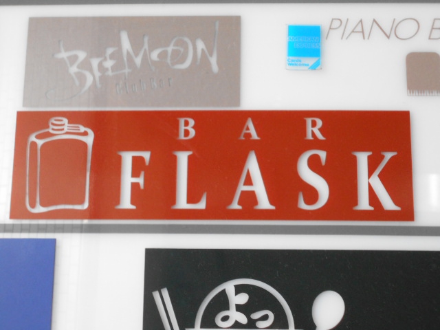 BAR FLASK：フラスク