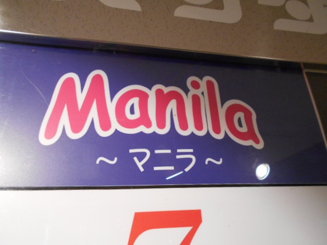 高知 マニラ　Ｍａｎｉｌａ