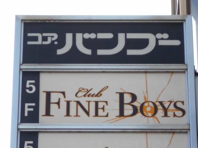 徳島 クラブ ファインボーイ　Club FINE BOYS
