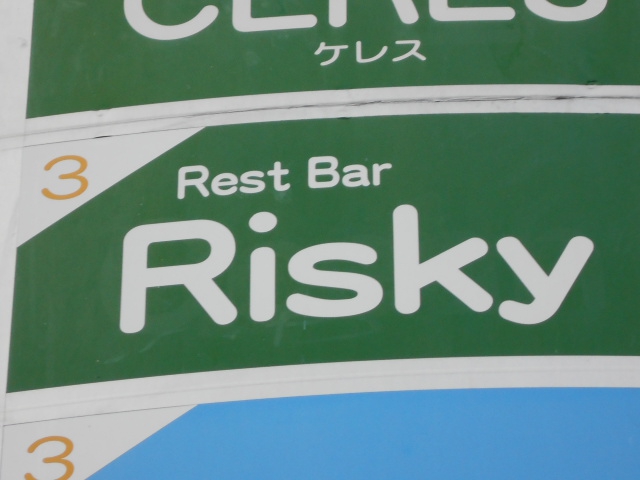 Rest Bar Risky（リスキー）