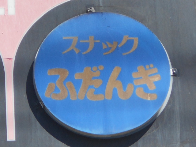 旭川 スナック ふだんぎ