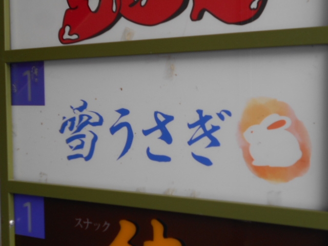 徳島 スナック 雪うさぎ
