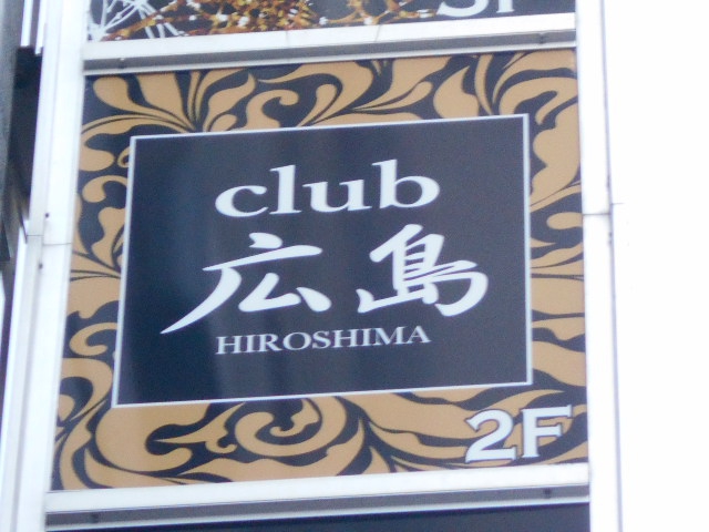 club 広島 (ヒロシマ)