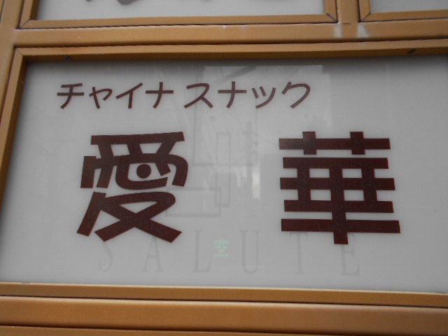 神戸 三宮 チャイナスナック 愛華