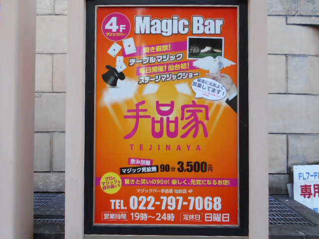 マジックバー 手品家