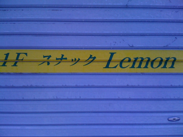 スナックLemon