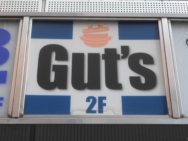 Gut's ガッツ