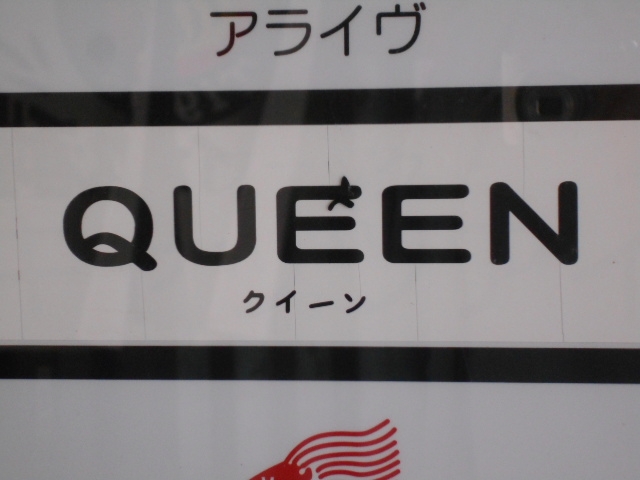 釧路 スナック クイーン