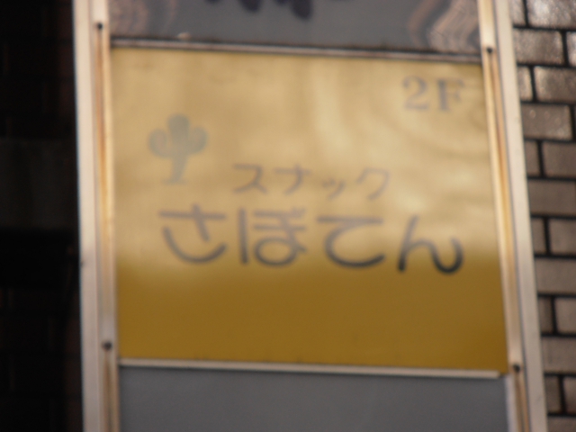 スナック さぼてん