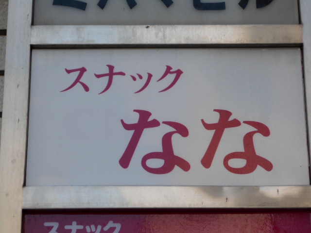 亀戸 スナック なな