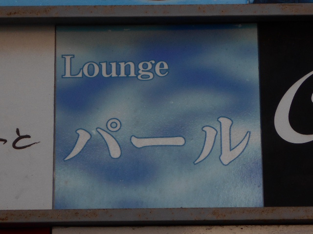  Lounge パール