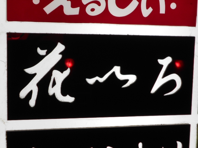 花いろ