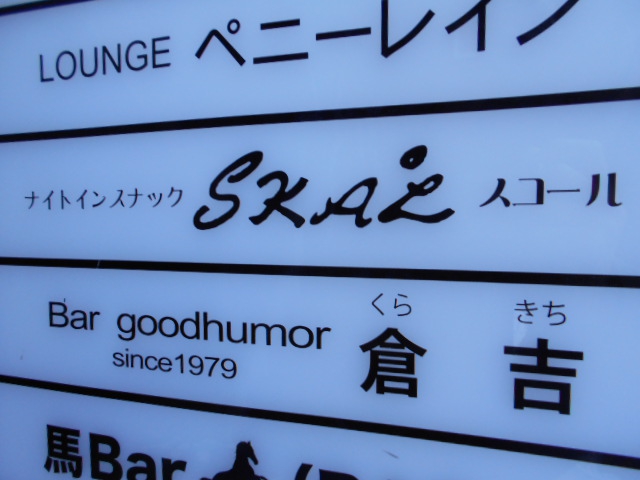 ナイトインスナック スコール