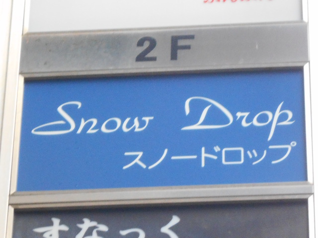 新宿 歌舞伎町 スナック スノードロップ