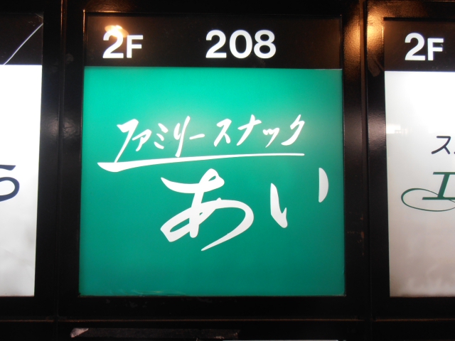 目黒 ファミリースナック あい