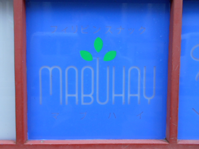 フィリピンスナック マブハイ Philippines snack. MABUHAY