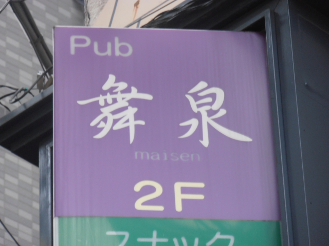 パブ　舞泉（maisen）