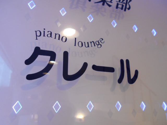 ピアノラウンジ クレール