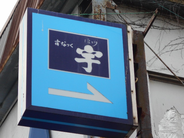 スナック 宇