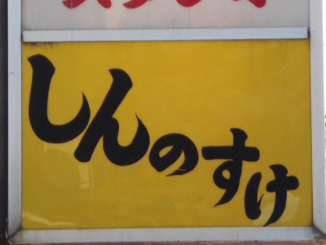 旭川 スナック しんのすけ