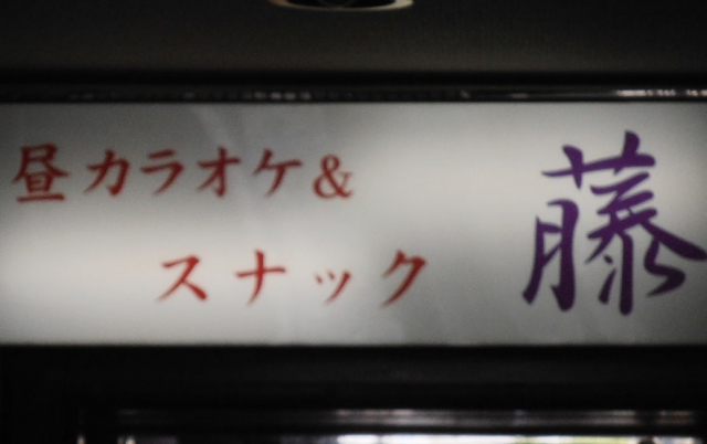 スナック藤