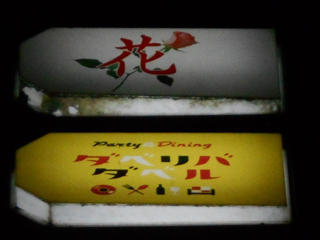 名古屋 スナック 花