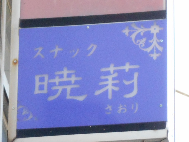 スナック暁莉 さおり