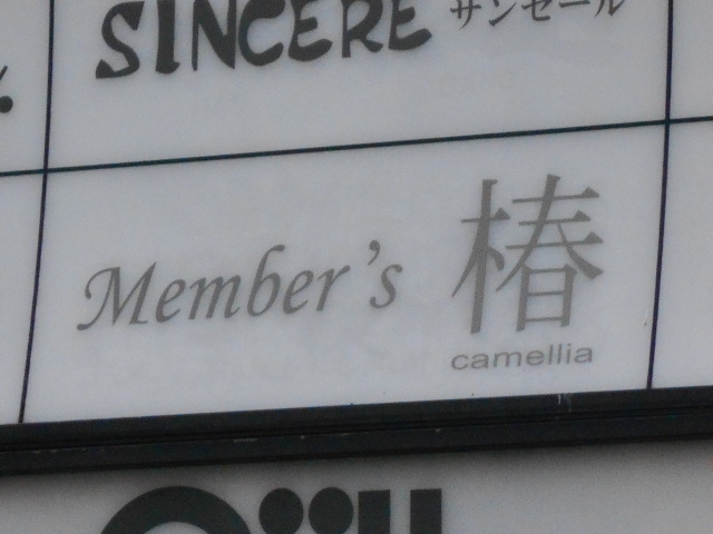 小倉 メンバーズ 椿