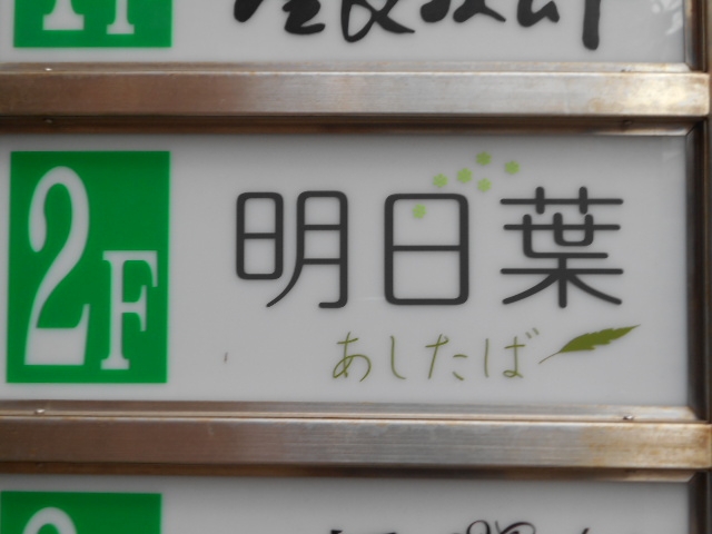 小倉 スナック 明日葉
