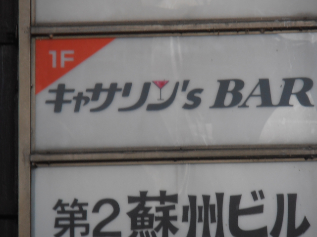 キャサリン’ｓＢＡＲ