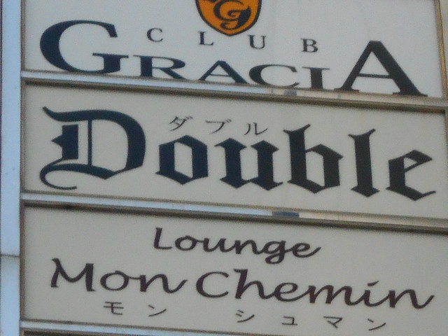 関内 スナック Double ダブル