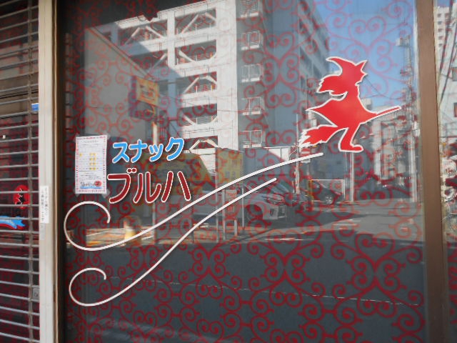 平塚 スナック Bruja ブルハ