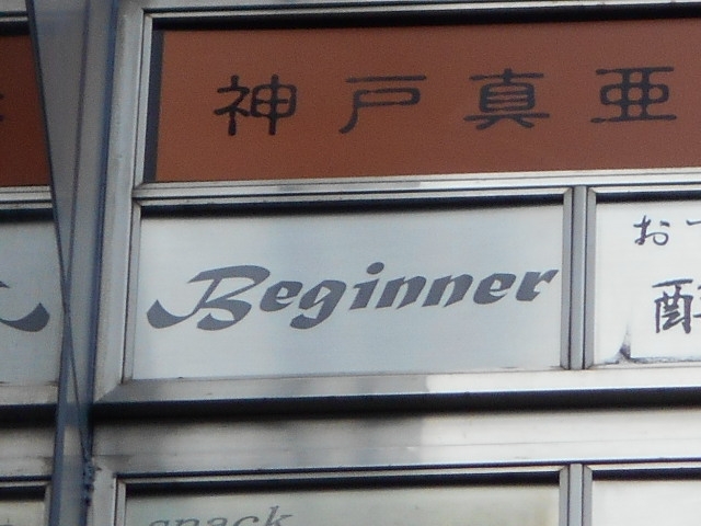 神戸 三宮 スナック Beginner