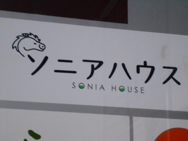 ソニアハウス