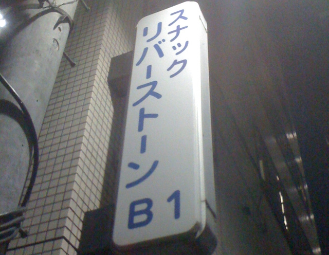 スナック リバーストーン