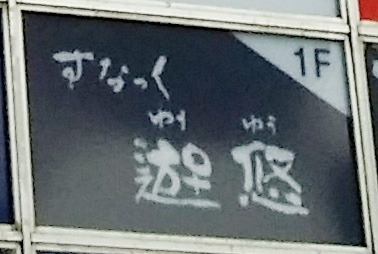 すなっく遊悠