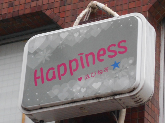 スナック ハピネス はぴねす