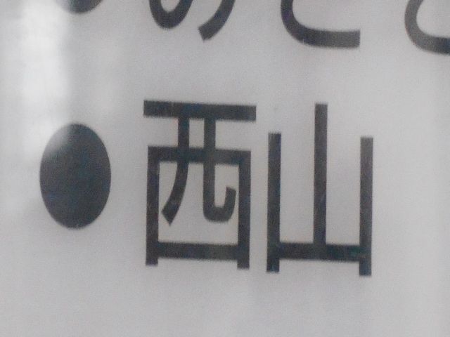 西山