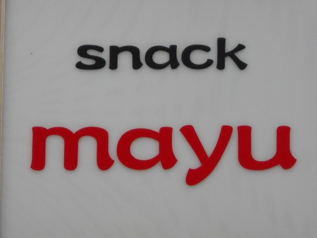 スナック mayu